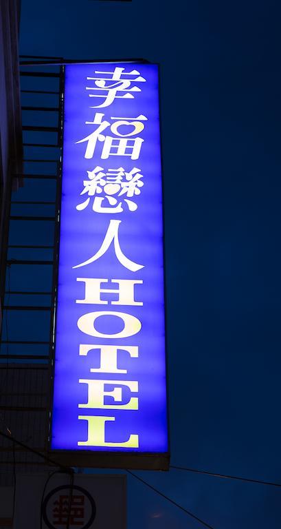 Happy Otel Taipei Dış mekan fotoğraf